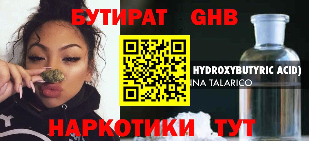 БУТИРАТ GHB  Вход с VPN  Бирск 