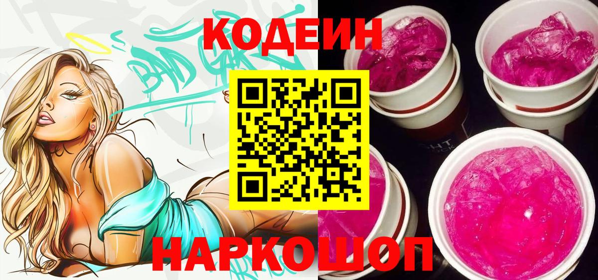 Кодеин Purple Drank Бирск
